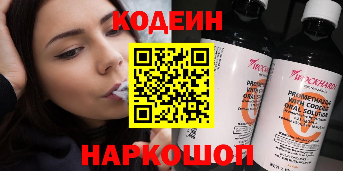 Кодеиновый сироп Lean напиток Lean (лин)  Кодеин Purple Drank  Полысаево  Вход с VPN 