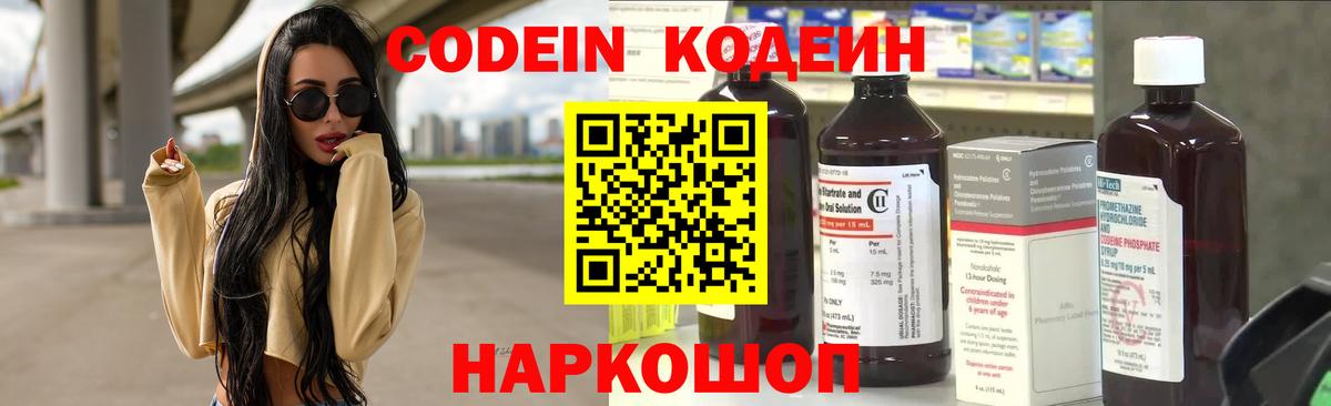 Codein напиток Lean (лин) Полысаево